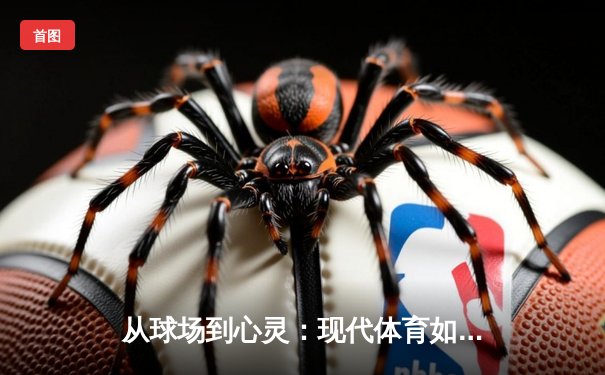 从球场到心灵：现代体育如何重塑城市文化基因