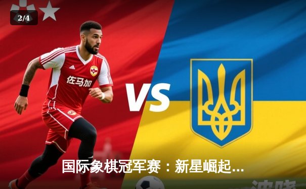 国际象棋冠军赛：新星崛起，老将传奇再现 - 2