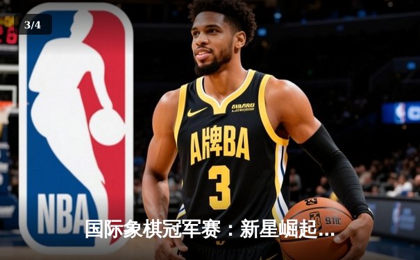 国际象棋冠军赛：新星崛起，老将传奇再现 - 3