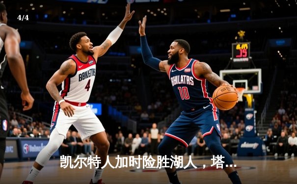 凯尔特人加时险胜湖人，塔图姆41分创赛季新高 - 4