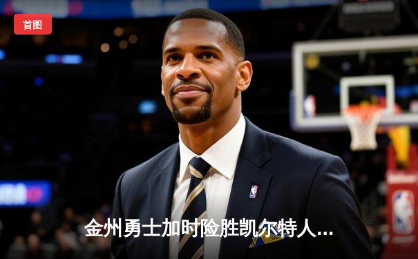 金州勇士加时险胜凯尔特人，库里50分创赛季新高