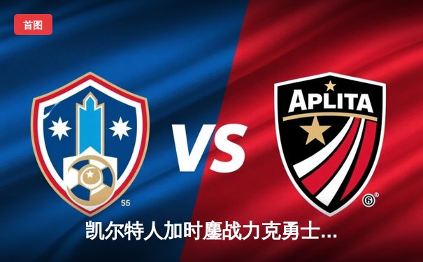 凯尔特人加时鏖战力克勇士，塔图姆44分创赛季新高