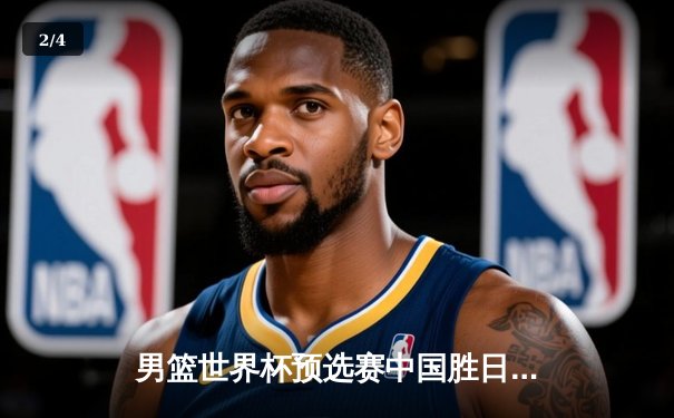 男篮世界杯预选赛中国胜日本，周琦独砍30分成关键胜负手 - 2