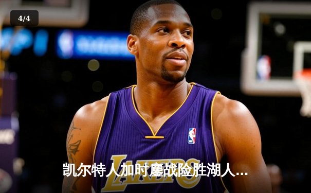 凯尔特人加时鏖战险胜湖人，塔图姆41分创赛季新高 - 4