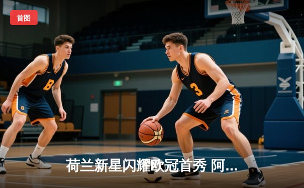 荷兰新星闪耀欧冠首秀 阿贾克斯3:1逆转胜波尔图