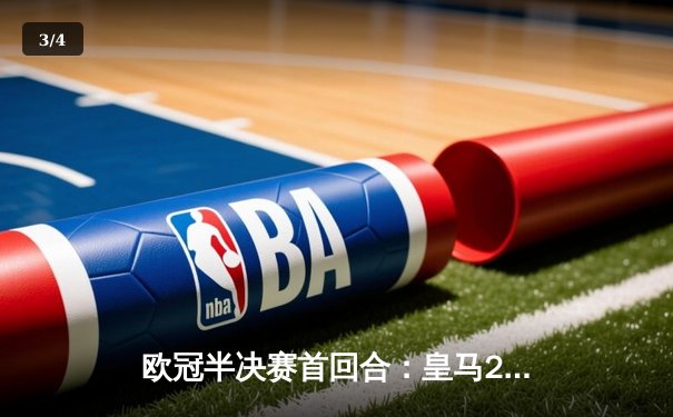 欧冠半决赛首回合：皇马2-1逆转拜仁，本泽马绝杀建功 - 3