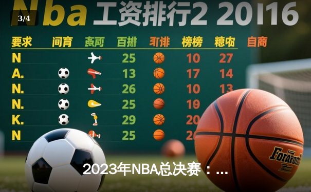 2023年NBA总决赛：丹佛掘金队首夺总冠军创造历史 - 3