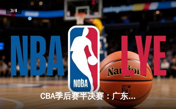 CBA季后赛半决赛：广东宏远惊天逆转击败辽宁本钢，赵睿砍下33分创生涯新高 - 3