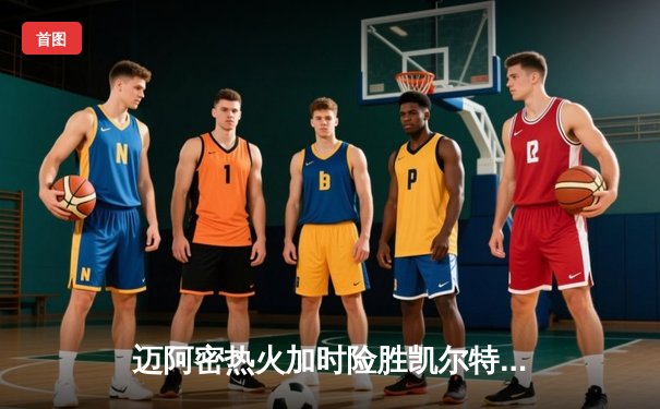 迈阿密热火加时险胜凯尔特人 巴特勒狂砍35分献关键抢断