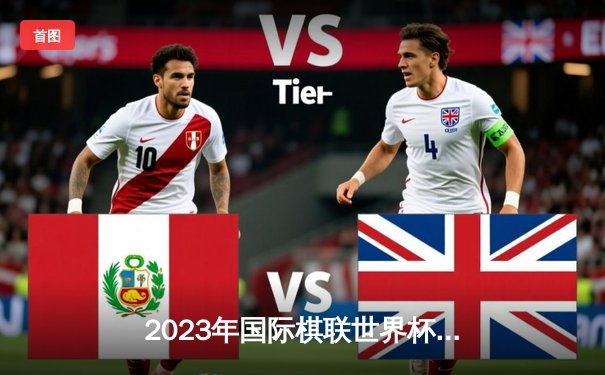 2023年国际棋联世界杯赛：中国棋手丁立人创历史闯入决赛