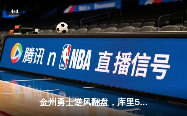 金州勇士逆风翻盘，库里50分神迹锁定西部决赛席位 - 4