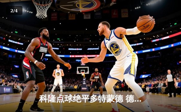 科隆点球绝平多特蒙德 德甲争冠悬念再起波澜 - 2