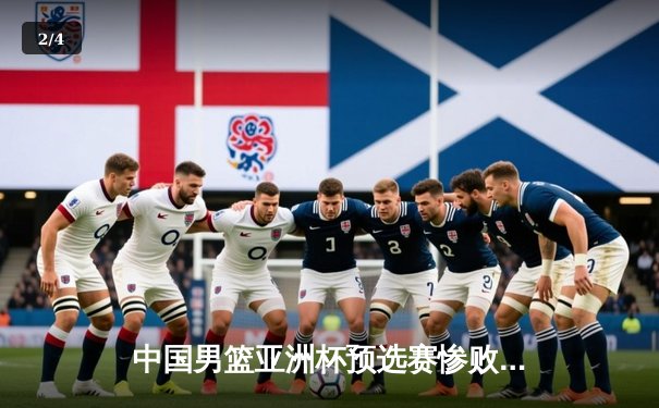 中国男篮亚洲杯预选赛惨败日本，终结88年不败纪录引反思 - 2