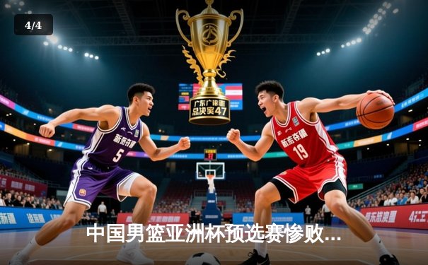 中国男篮亚洲杯预选赛惨败日本，终结88年不败纪录引反思 - 4