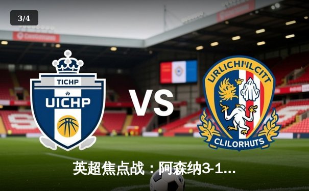 英超焦点战：阿森纳3-1力克曼联，萨卡传射建功领跑射手榜 - 3