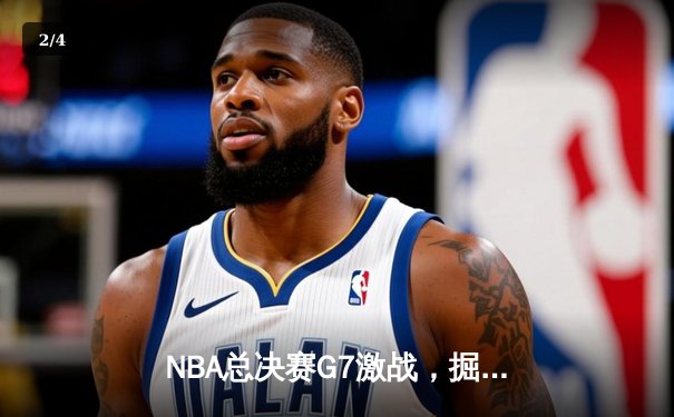 NBA总决赛G7激战，掘金逆转雄鹿登顶，约基奇斩获FMVP - 2