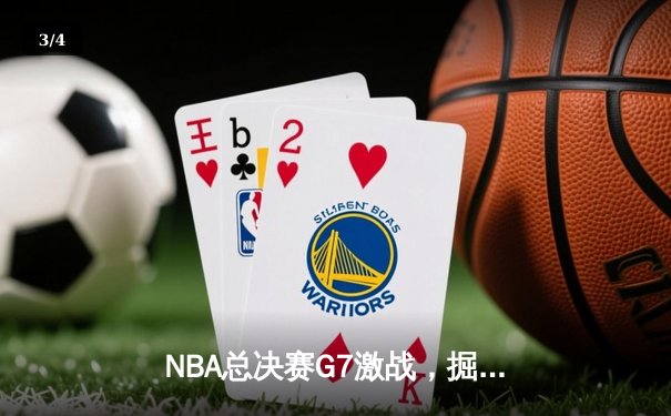 NBA总决赛G7激战，掘金逆转雄鹿登顶，约基奇斩获FMVP - 3