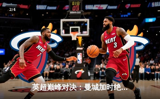 英超巅峰对决：曼城加时绝杀利物浦，哈兰德双响锁定胜局 - 2