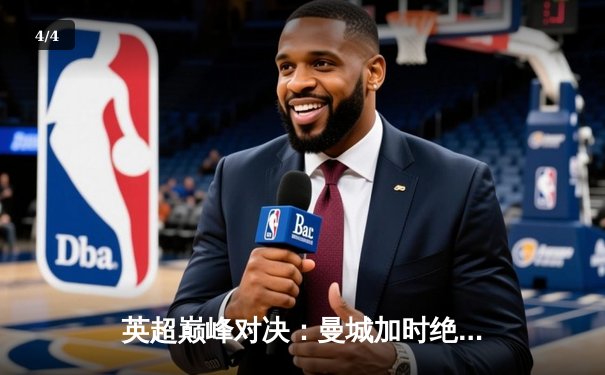 英超巅峰对决：曼城加时绝杀利物浦，哈兰德双响锁定胜局 - 4