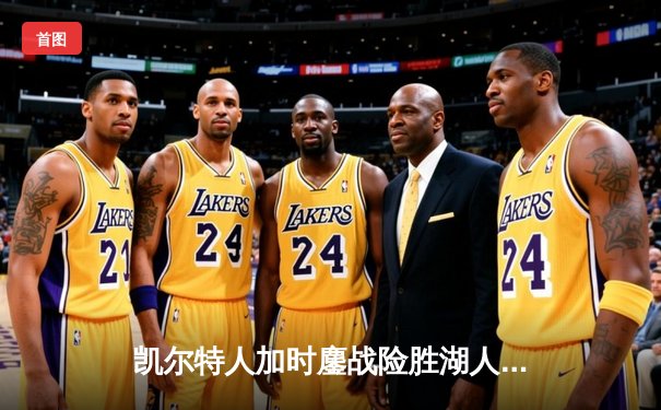 凯尔特人加时鏖战险胜湖人 塔图姆44分创赛季新高