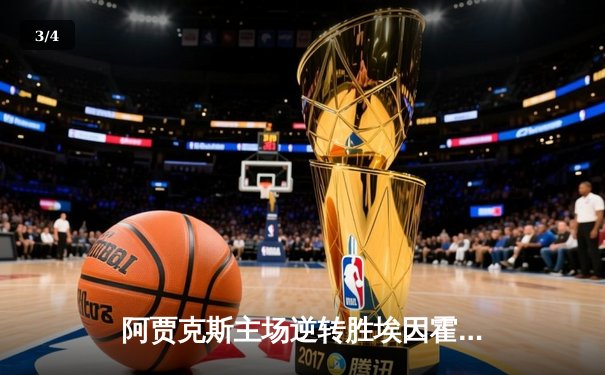 阿贾克斯主场逆转胜埃因霍温，经典对决见证新星崛起 - 3