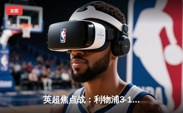 英超焦点战：利物浦3-1力克曼城，萨拉赫传射建功