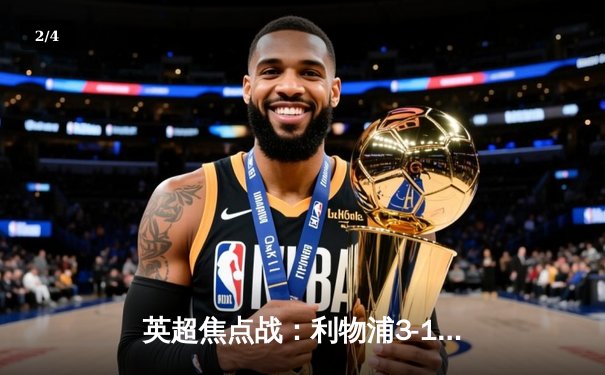 英超焦点战：利物浦3-1力克曼城，萨拉赫传射建功 - 2