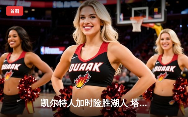 凯尔特人加时险胜湖人 塔图姆狂砍44分创赛季新高