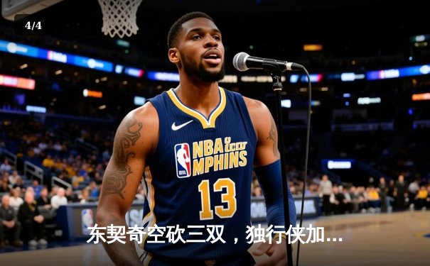 东契奇空砍三双，独行侠加时惜败凯尔特人，总决赛悬念再起 - 4