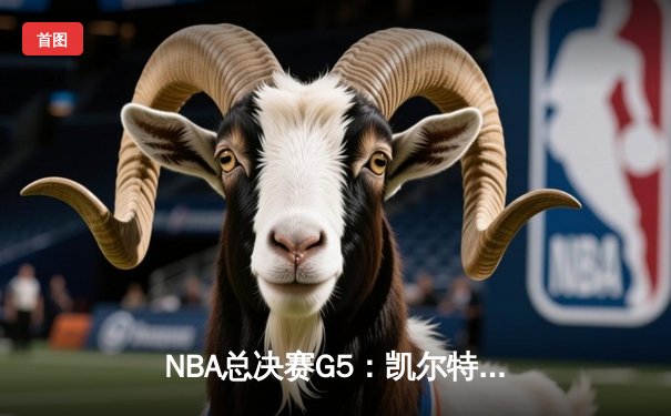 NBA总决赛G5：凯尔特人逆转独行侠夺冠，塔图姆独揽39分加冕FMVP