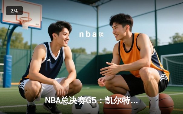 NBA总决赛G5：凯尔特人逆转独行侠夺冠，塔图姆独揽39分加冕FMVP - 2