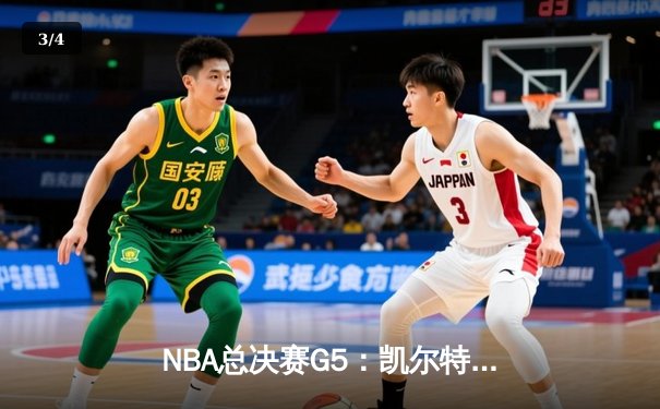 NBA总决赛G5：凯尔特人逆转独行侠夺冠，塔图姆独揽39分加冕FMVP - 3